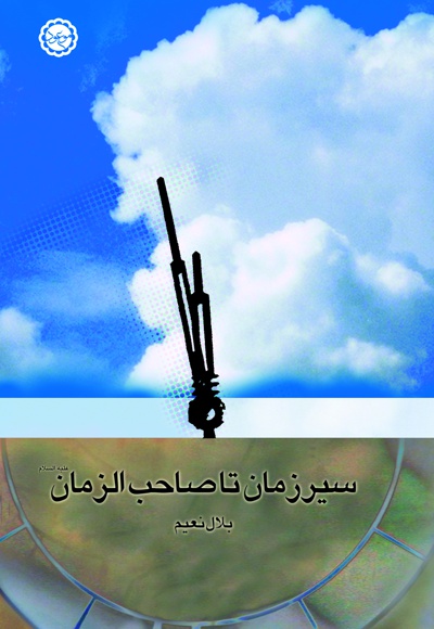 سیر زمان تا صاحب الزمان علیه السلام